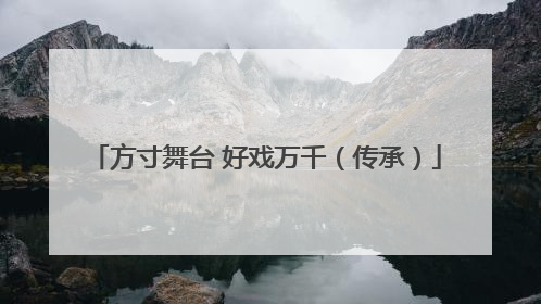 方寸舞台 好戏万千（传承）