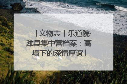 文物志丨乐道院·潍县集中营档案：高墙下的深情厚谊