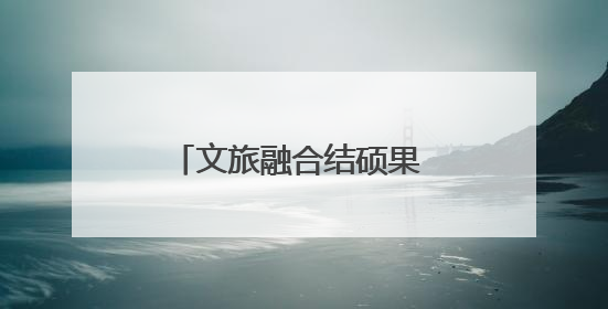 文旅融合结硕果 四川宝兴嘎日村把绿水青山变成了家门口的幸福提款机