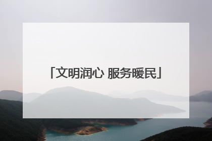文明润心 服务暖民
