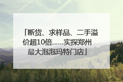 断货、求样品、二手溢价超10倍……实探郑州最大泡泡玛特门店