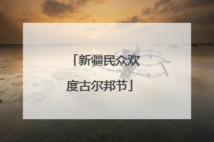 新疆民众欢度古尔邦节