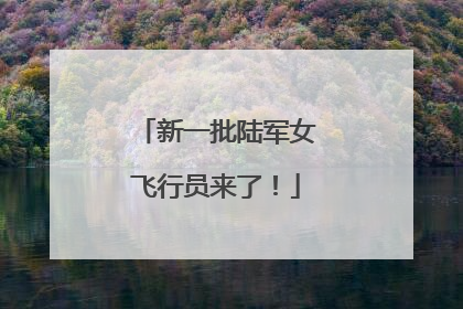 新一批陆军女飞行员来了！
