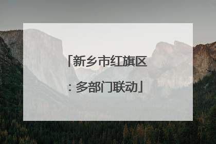 新乡市红旗区：多部门联动