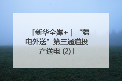 新华全媒+｜“疆电外送”第三通道投产送电 (2)
