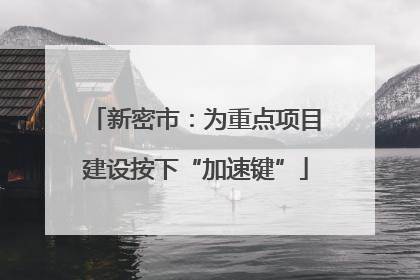 新密市：为重点项目建设按下“加速键”