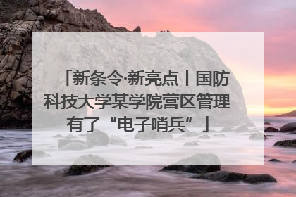 新条令·新亮点丨国防科技大学某学院营区管理有了“电子哨兵”