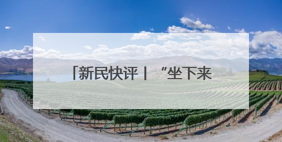 新民快评丨“坐下来”的问题要坐下来谈