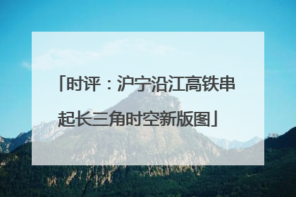 时评：沪宁沿江高铁串起长三角时空新版图