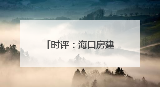 时评：海口房建公寓段，疾风骤雨的铁骨温情