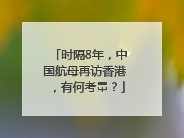 时隔8年，中国航母再访香港，有何考量？
