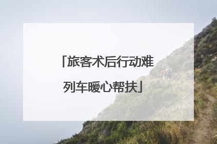 旅客术后行动难 列车暖心帮扶