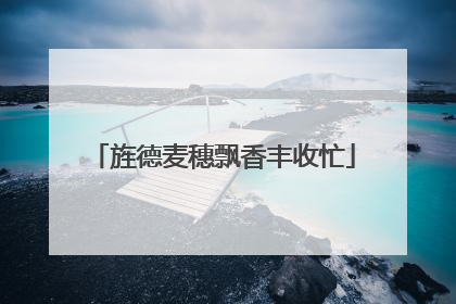 旌德麦穗飘香丰收忙