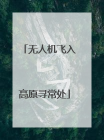 无人机飞入高原寻常处