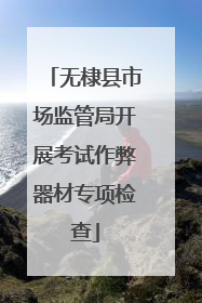 无棣县市场监管局开展考试作弊器材专项检查