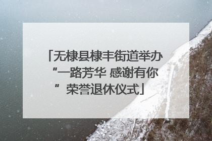 无棣县棣丰街道举办“一路芳华 感谢有你”荣誉退休仪式