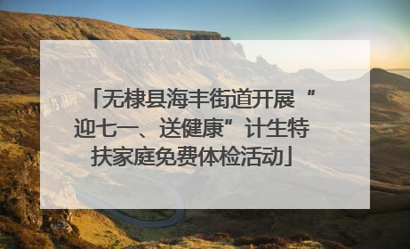 无棣县海丰街道开展“迎七一、送健康”计生特扶家庭免费体检活动