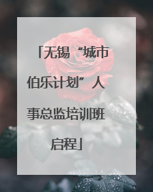 无锡“城市伯乐计划”人事总监培训班启程