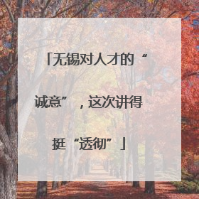 无锡对人才的“诚意”，这次讲得挺“透彻”