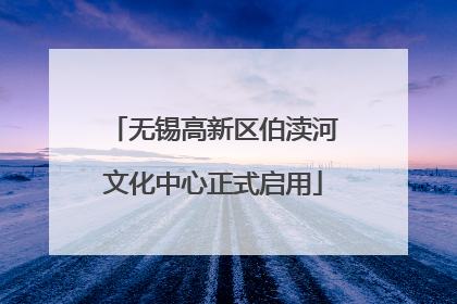 无锡高新区伯渎河文化中心正式启用