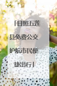 日照五莲县免费公交护航市民便捷出行