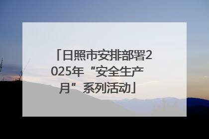 日照市安排部署2025年“安全生产月”系列活动