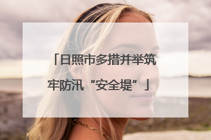 日照市多措并举筑牢防汛“安全堤”
