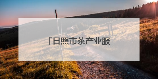 日照市茶产业服务团赴莒县开展技术服务活动