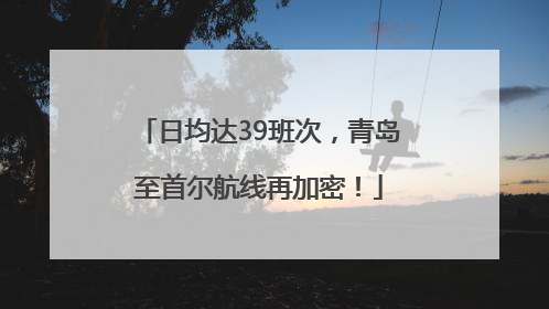 日均达39班次，青岛至首尔航线再加密！