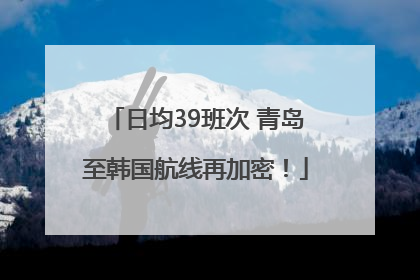 日均39班次 青岛至韩国航线再加密！