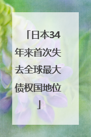 日本34年来首次失去全球最大债权国地位