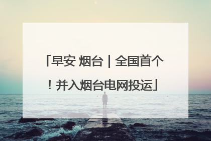 早安 烟台｜全国首个！并入烟台电网投运