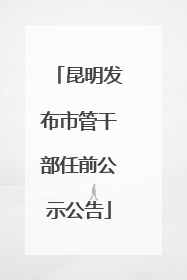 昆明发布市管干部任前公示公告