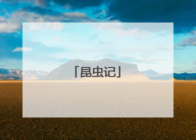 昆虫记