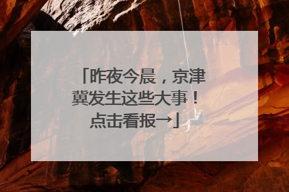 昨夜今晨，京津冀发生这些大事！点击看报→