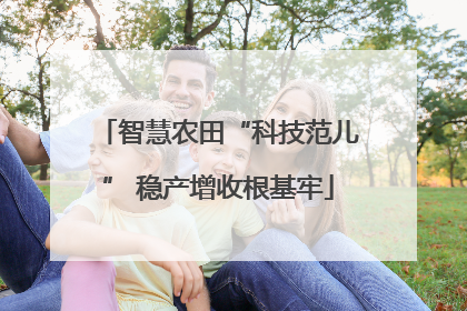 智慧农田“科技范儿” 稳产增收根基牢