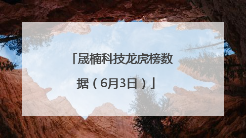 晟楠科技龙虎榜数据（6月3日）