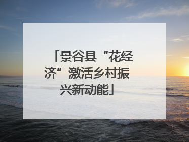 景谷县“花经济”激活乡村振兴新动能