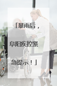 暴雨后，阜阳疾控紧急提示！