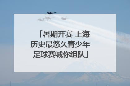 暑期开赛 上海历史最悠久青少年足球赛喊你组队