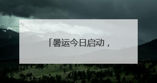 暑运今日启动，北京西站、北京丰台站预计发送旅客1374万人