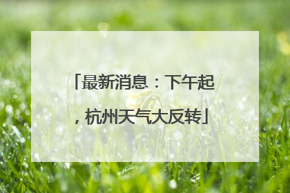 最新消息：下午起，杭州天气大反转