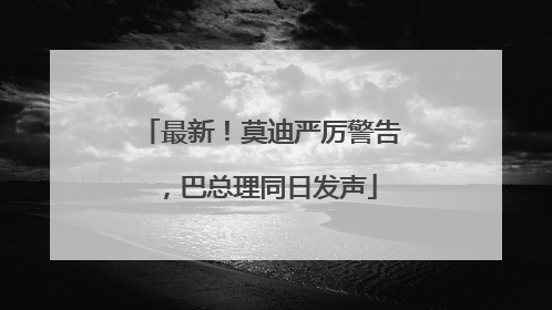 最新！莫迪严厉警告，巴总理同日发声