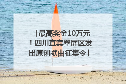 最高奖金10万元！四川宜宾翠屏区发出原创歌曲征集令