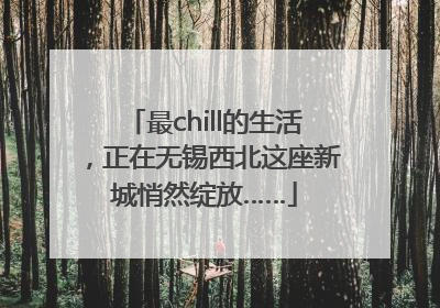 最chill的生活，正在无锡西北这座新城悄然绽放……