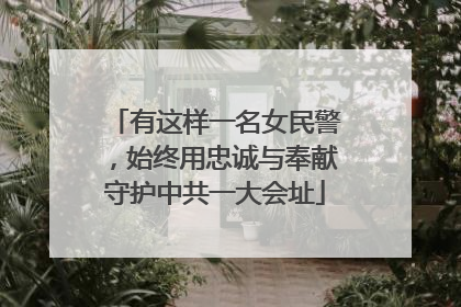 有这样一名女民警，始终用忠诚与奉献守护中共一大会址