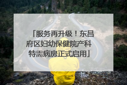服务再升级！东昌府区妇幼保健院产科特需病房正式启用