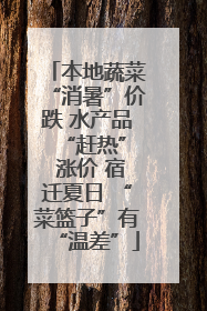 本地蔬菜“消暑”价跌 水产品 “赶热” 涨价 宿迁夏日 “菜篮子”有“温差”