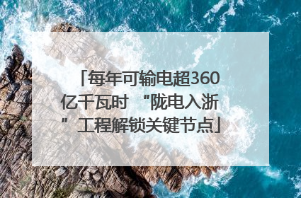 每年可输电超360亿千瓦时 “陇电入浙”工程解锁关键节点