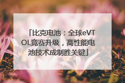 比克电池：全球eVTOL竞赛升级，高性能电池技术成制胜关键